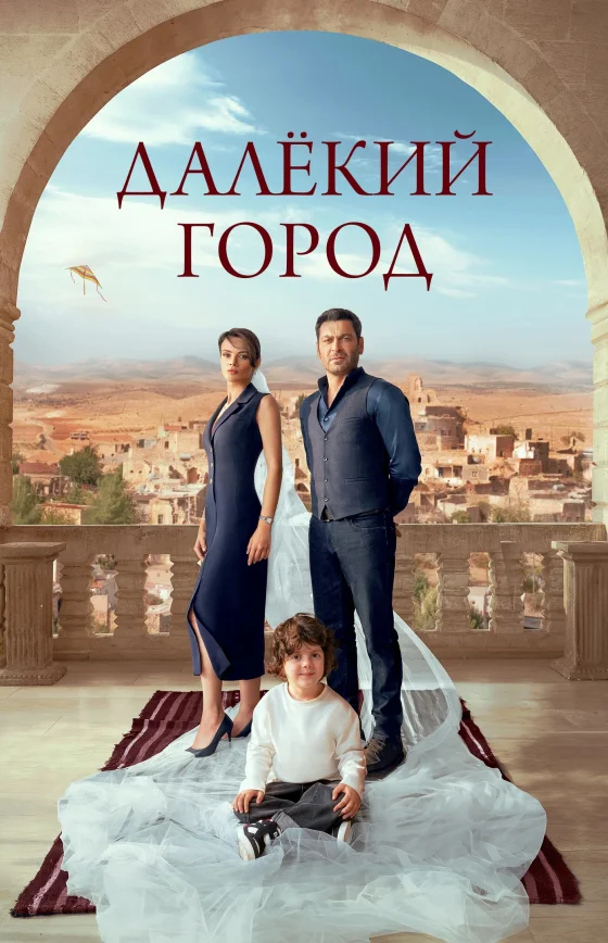 Далекий город 2 сезон 1-63, 64, 65 серия турецкий сериал на русском языке смотреть онлайн все серии